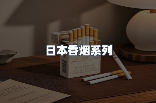 日本香烟系列
